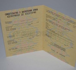 Свидетельство о Браке 1984г Молдавской ССР в Иркутске