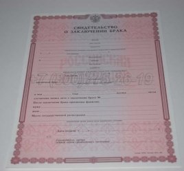 Свидетельство о Браке 1998-2018 в Иркутске