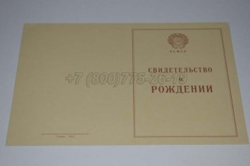 Свидетельство о Рождении 1949г РСФСР в Иркутске