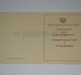 Свидетельство о Рождении Украинской ССР 1943-1949 в Иркутске