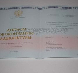 Диплом Адъюнктуры 2023г в Иркутске