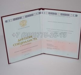 Красный Диплом о Высшем Образовании 2023г ГОЗНАК в Иркутске