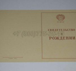 Свидетельство о Рождении 1943-1949 в Иркутске