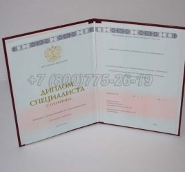 Красный Диплом о Высшем Образовании 2021г ГОЗНАК в Иркутске