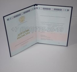 Диплом Магистра 2023г ГОЗНАК в Иркутске
