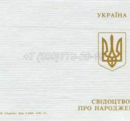 Украинское Свидетельство о Рождении 1993-2004 в Иркутске